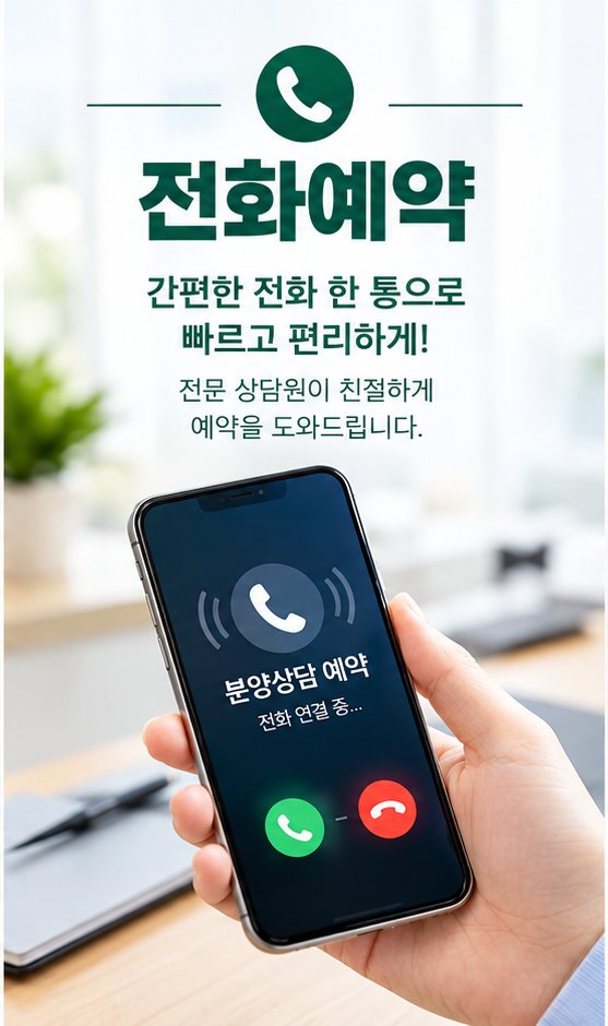 전화예약 — 전문 상담원이 예약을 도와드립니다