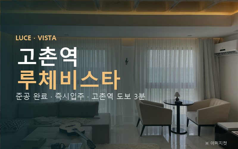 고촌역 루체비스타 대표 이미지